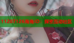 11207126海角ID：探索互动社区