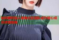 如何顺利加入海角社区团队成为核心成员详细指南
