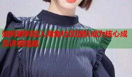 如何顺利加入海角社区团队成为核心成员详细指南