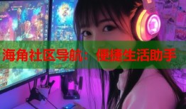 海角社区导航：便捷生活助手