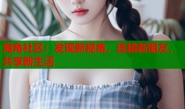 海角社区：发现新视角，连接新朋友，共享新生活