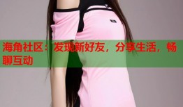 海角社区：发现新好友，分享生活，畅聊互动