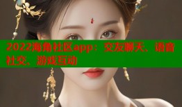 2022海角社区app：交友聊天、语音社交、游戏互动
