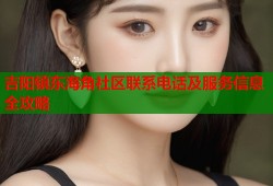 吉阳镇东海角社区联系电话及服务信息全攻略