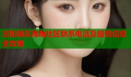 吉阳镇东海角社区联系电话及服务信息全攻略