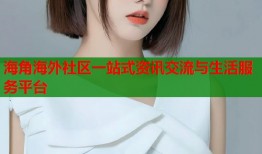 海角海外社区一站式资讯交流与生活服务平台