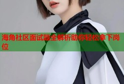 海角社区面试题全解析助你轻松拿下岗位