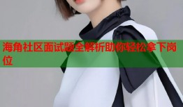 海角社区面试题全解析助你轻松拿下岗位