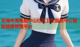 北海市海角路中山社区卫生服务中心智能健康管理平台