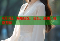 8月3日，海角社区：交友、直播、社区互动