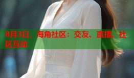 8月3日，海角社区：交友、直播、社区互动