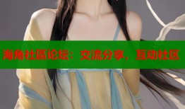 海角社區论坛：交流分享，互动社区