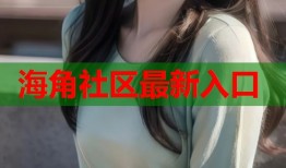 海角社区最新入口