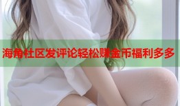 海角社区发评论轻松赚金币福利多多