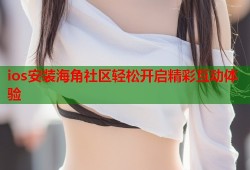 ios安装海角社区轻松开启精彩互动体验