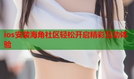 ios安装海角社区轻松开启精彩互动体验