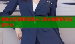 海角社区招聘官网入口直达最新职位信息平台