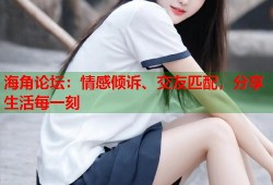 海角论坛：情感倾诉、交友匹配，分享生活每一刻