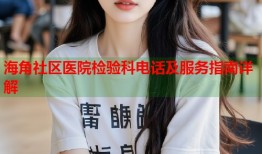 海角社区医院检验科电话及服务指南详解