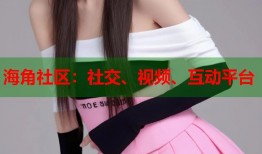 海角社区：社交、视频、互动平台