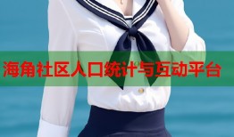 海角社区人口统计与互动平台