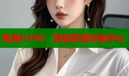 海角HJ90：智能家居控制中心