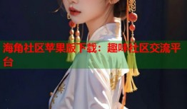 海角社区苹果版下载：趣味社区交流平台