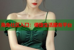 海角社区入口：便捷生活服务平台