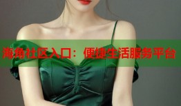 海角社区入口：便捷生活服务平台