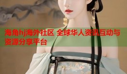 海角hj海外社区 全球华人资讯互动与资源分享平台