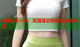 海角社区一米：发现身边精彩生活新方式