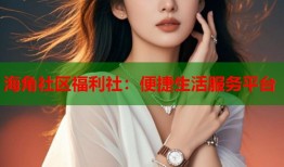 海角社区福利社：便捷生活服务平台