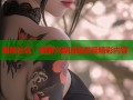 海角社区：畅聊兴趣话题发现精彩内容