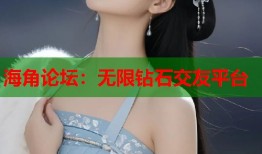 海角论坛：无限钻石交友平台