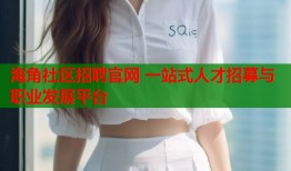 海角社区招聘官网 一站式人才招募与职业发展平台