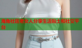 海角社区老女人分享生活贴士和社交平台