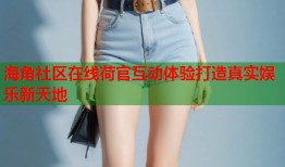 海角社区在线荷官互动体验打造真实娱乐新天地