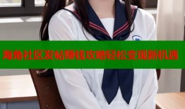 海角社区发帖赚钱攻略轻松变现新机遇