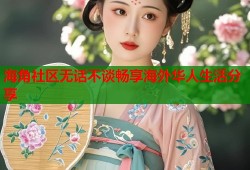 海角社区无话不谈畅享海外华人生活分享