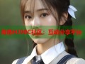 海角HJ90C社区：互动分享平台