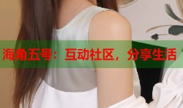 海角五号：互动社区，分享生活