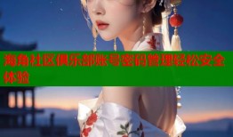 海角社区俱乐部账号密码管理轻松安全体验