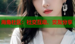 海角社区：社交互动、交友分享