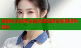 海角社区医院全面检查结果及健康指导报告