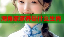 海角家家养是什么生肖