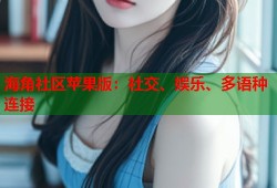 海角社区苹果版：社交、娱乐、多语种连接