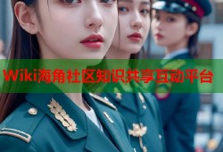 Wiki海角社区知识共享互动平台