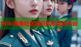 Wiki海角社区知识共享互动平台