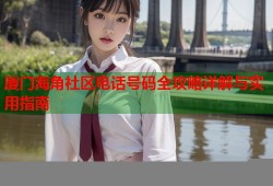 厦门海角社区电话号码全攻略详解与实用指南