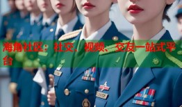 海角社区：社交、视频、交友一站式平台
